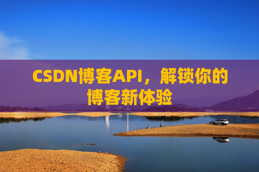CSDN博客API,解锁你的博客新体验